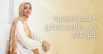 ٣ قطع أساسية في دولابك لمظهر أكثر أناقة - E M M A