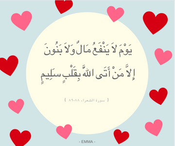 إلََّا مَن أتَى اللهَ بقَلْبٍ سَليم