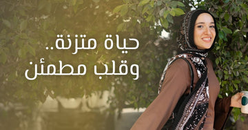 حياة متزنة.. وقلب مطمئن - E M M A